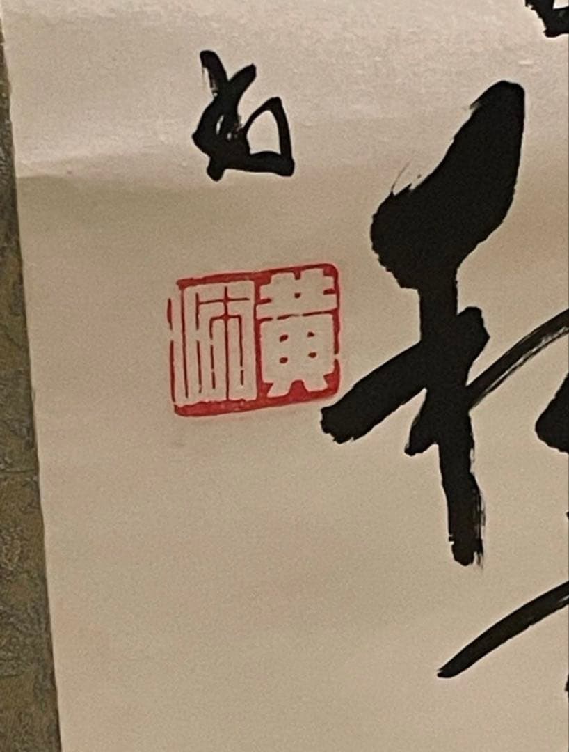 中国書画 林散之『草書一行書』紙本 墨跡 旧蔵 貴重 稀少 掛軸 古美術