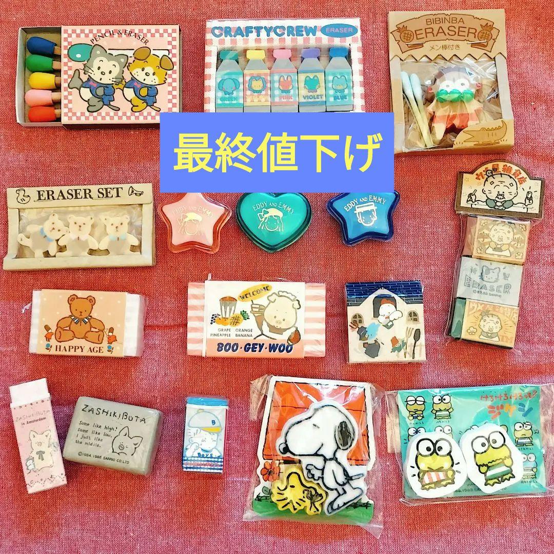 サンリオレトロ消しゴム 70年代80年代物 19点セット