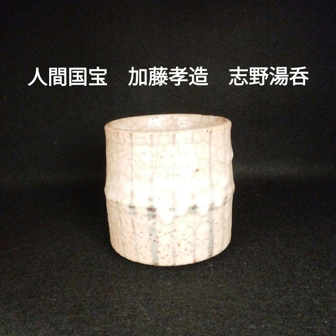 人間国宝　加藤孝造　志野湯呑 本物保証！