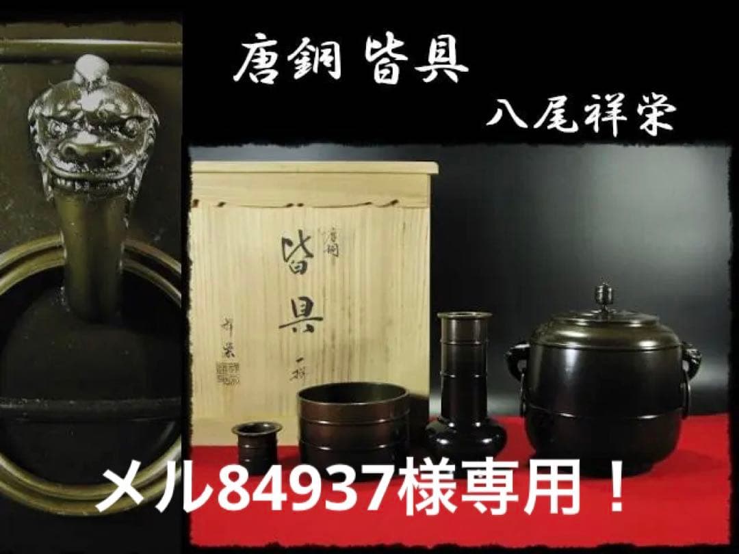 メル84937！唐銅 皆具 一揃 八尾 祥栄 鬼面耳付水指 建水杓立f68