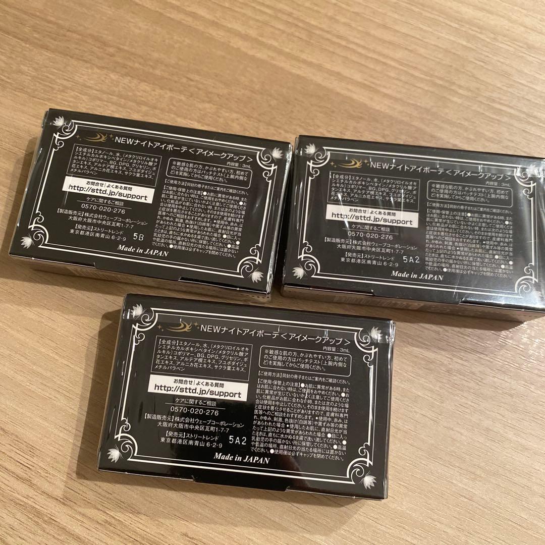 Night eye Beauté II 3個セット　ナイトアイボーテ