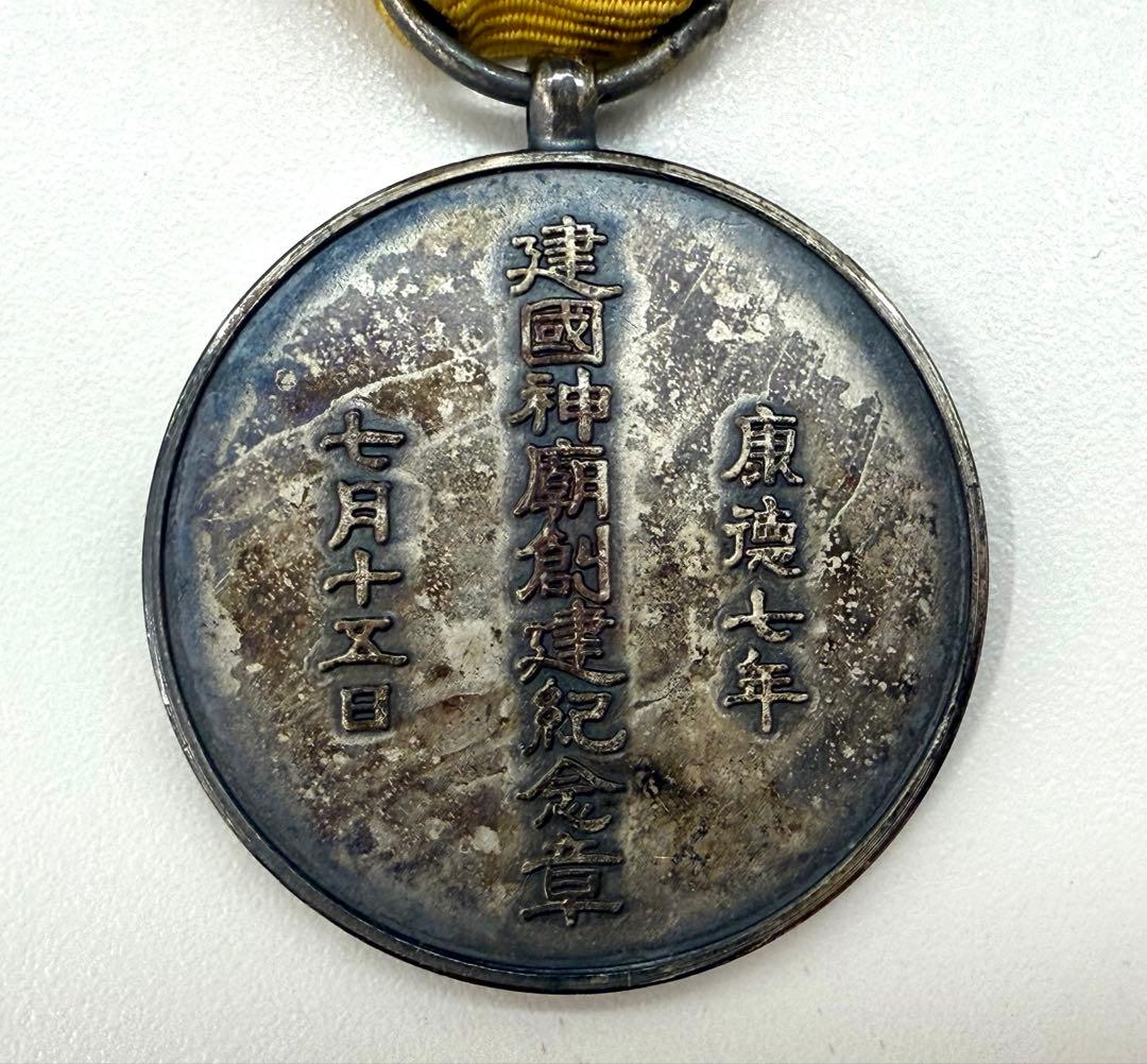 希少　勲章　満洲国　建国神廟創建記念章　当時物　アンティーク