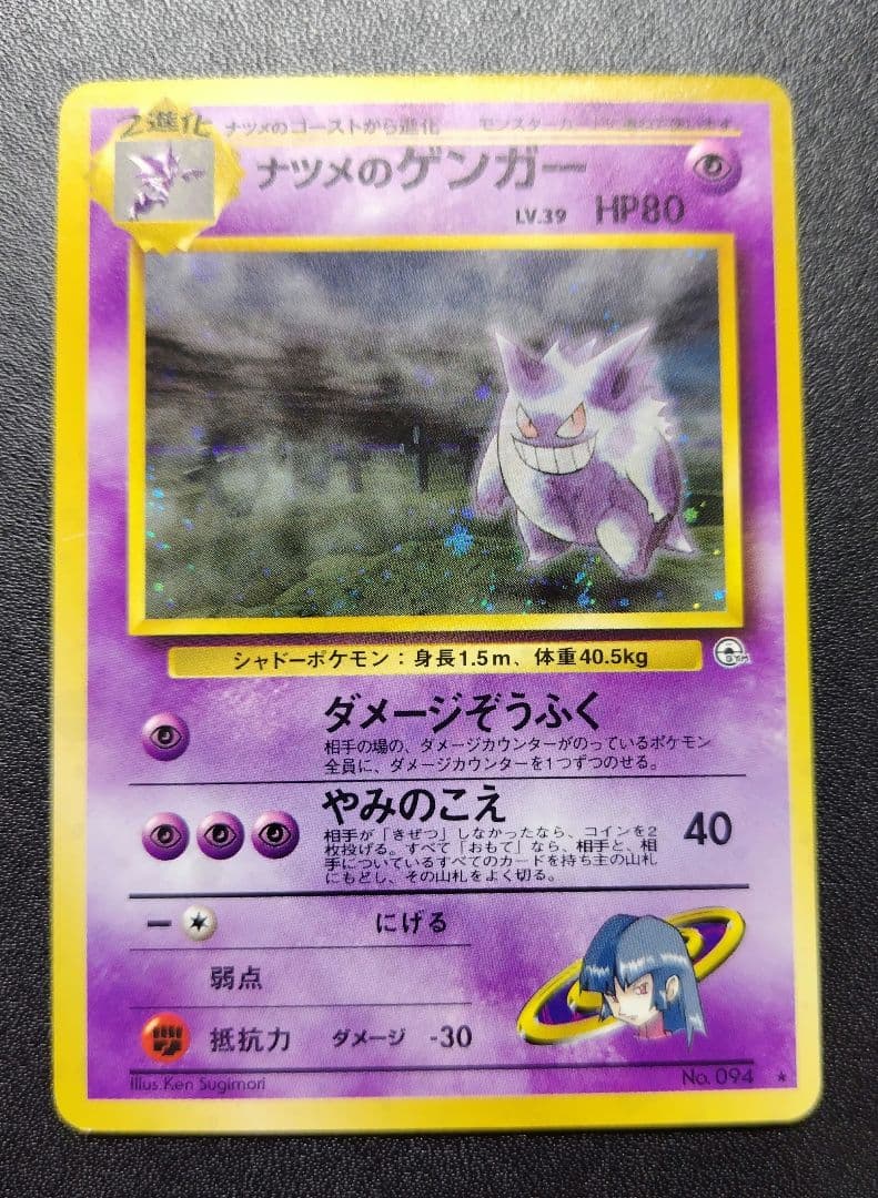【硬質ケース付き】ナツメのゲンガーLV.39 ジム拡張第2弾 闇からの挑戦