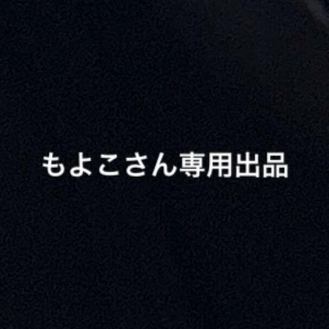 もよこさん専用出品