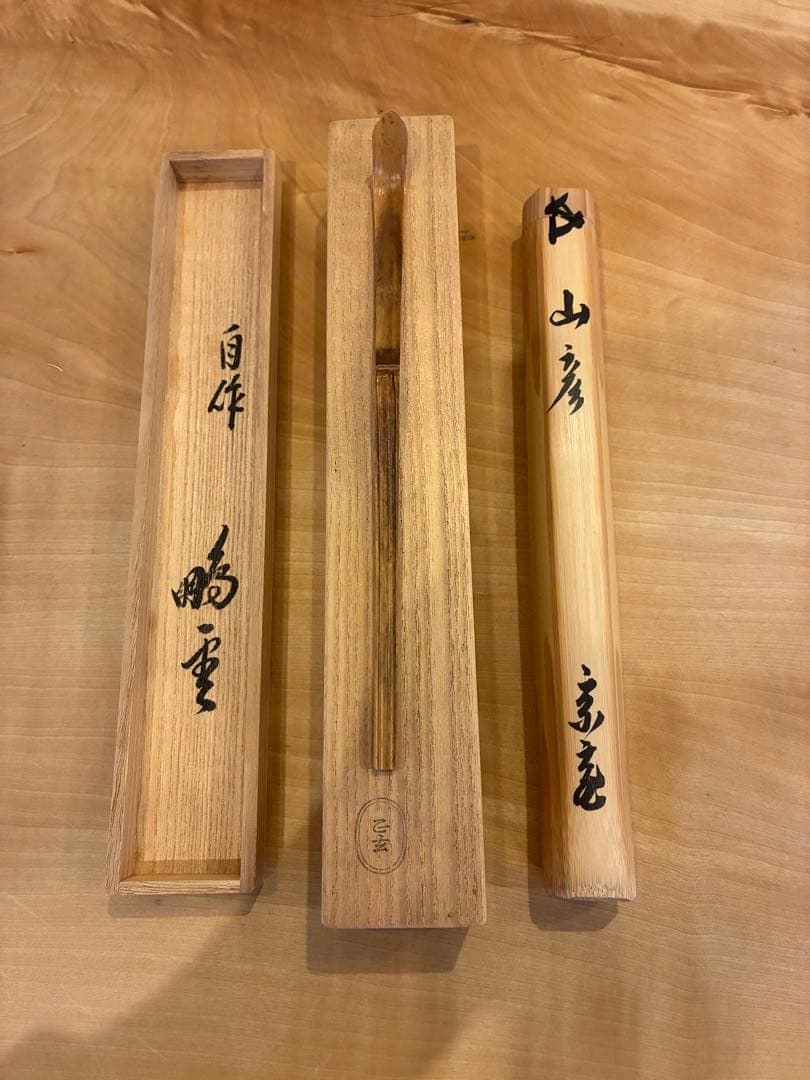 裏千家 15代鵬雲斎 汎叟玄室 自作 竹茶杓 銘:山彦 黒田正玄 淡々斎宗室