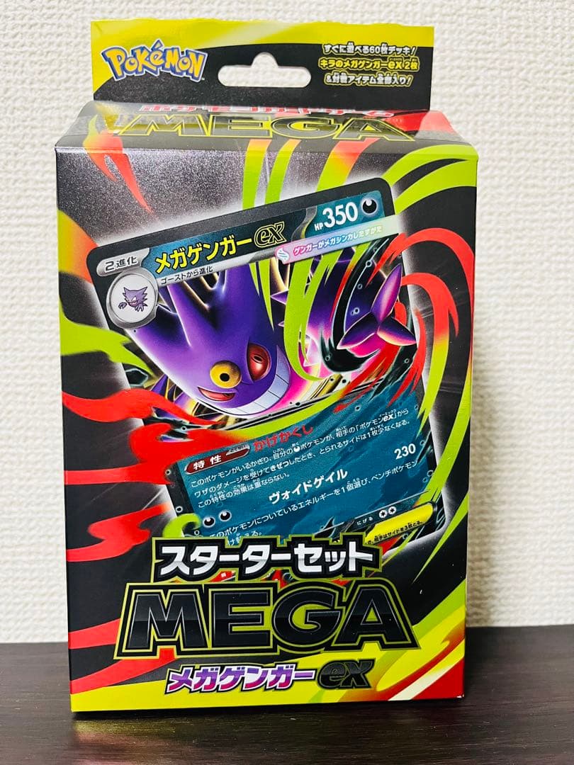 メガゲンガーEX & メガリザードンEX &ゲンガースターターセット【未開封】