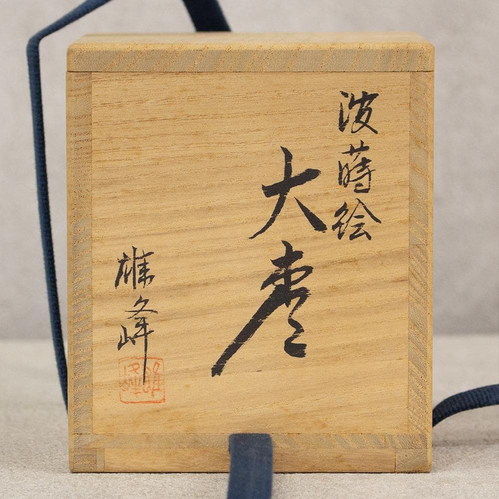 坂下雄峰 波蒔絵 大棗 茶器 茶道具 共布 共箱