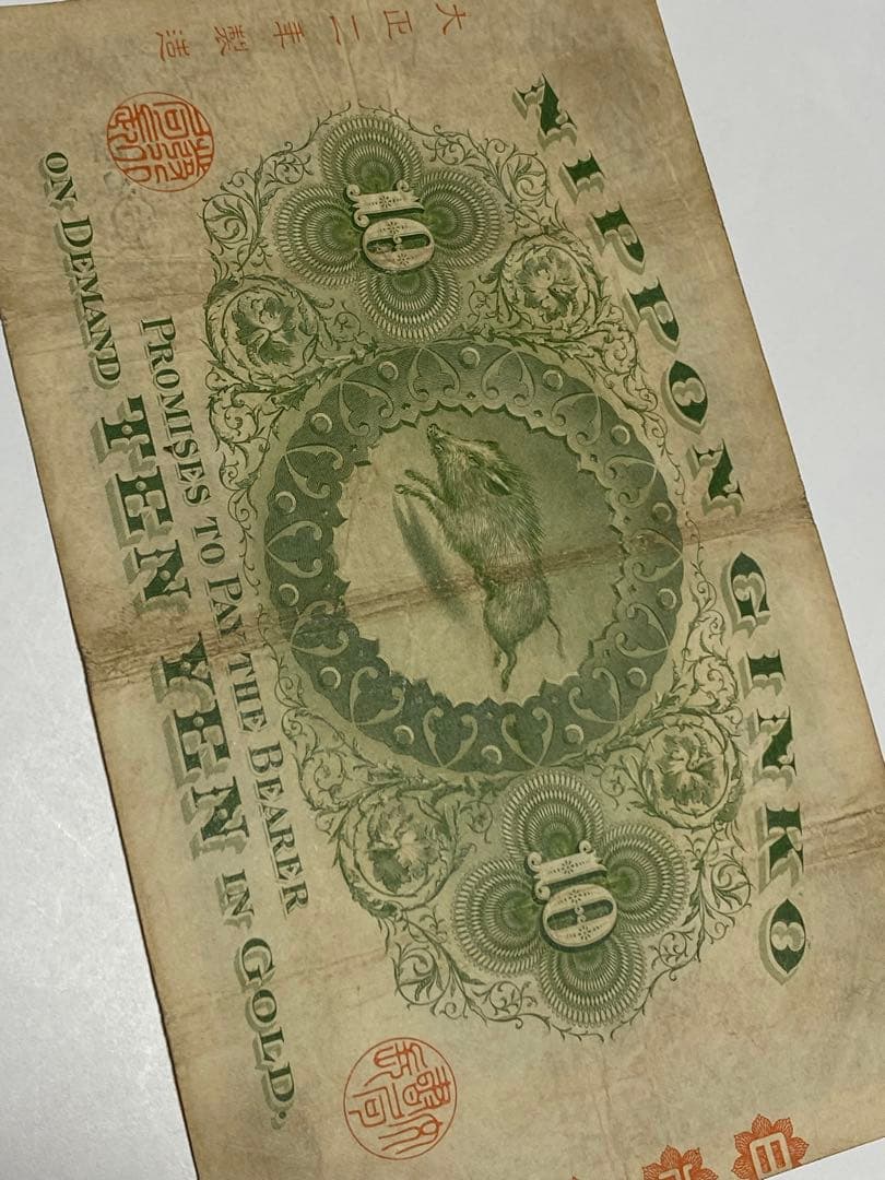 裏猪１０円、本物、綺麗、古銭、紙幣、お札