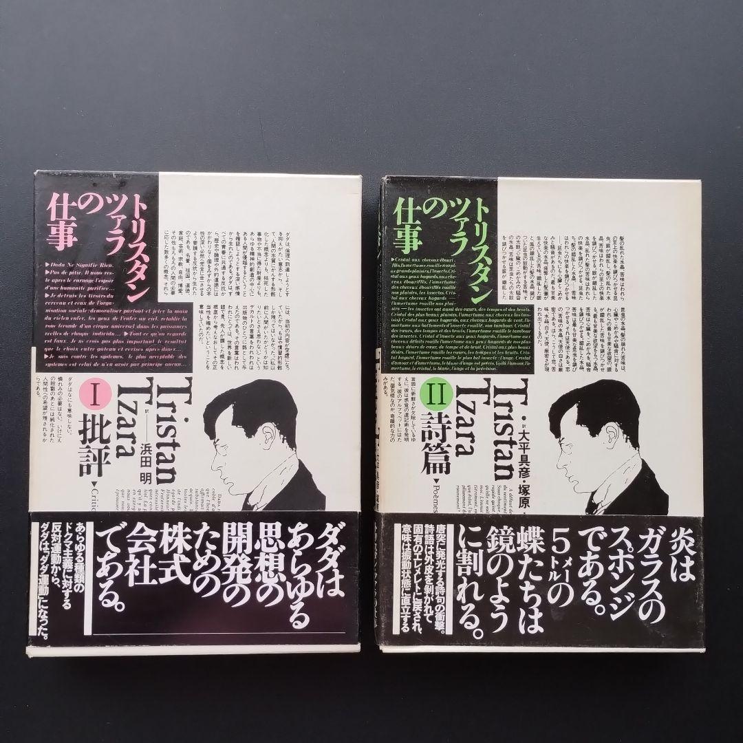 トリスタン・ツァラの仕事　1批評 / 2詩篇　全2巻