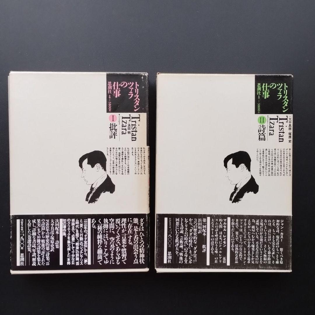 トリスタン・ツァラの仕事　1批評 / 2詩篇　全2巻