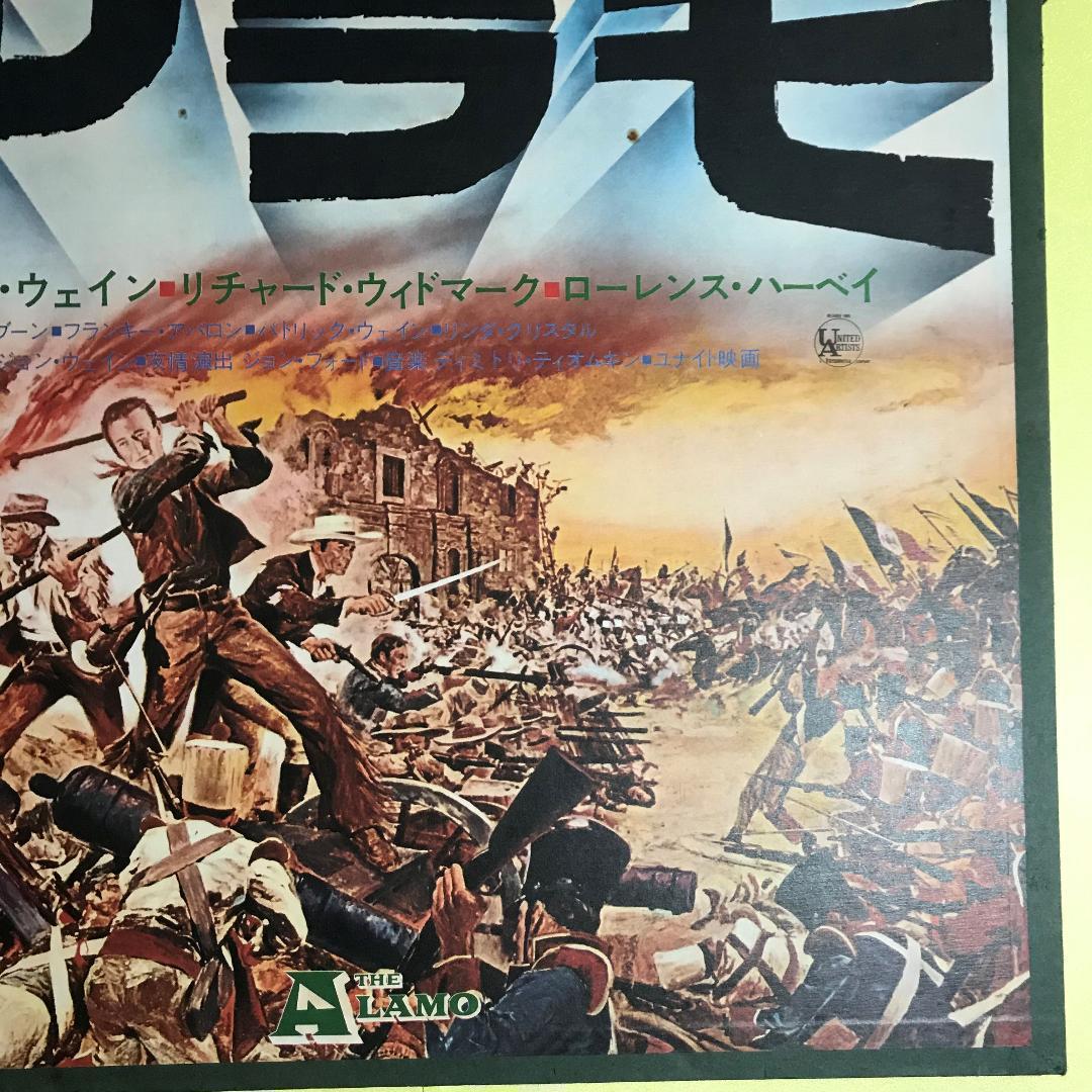 【激レア】アラモ（1960） B2判ポスター 　板張り済み