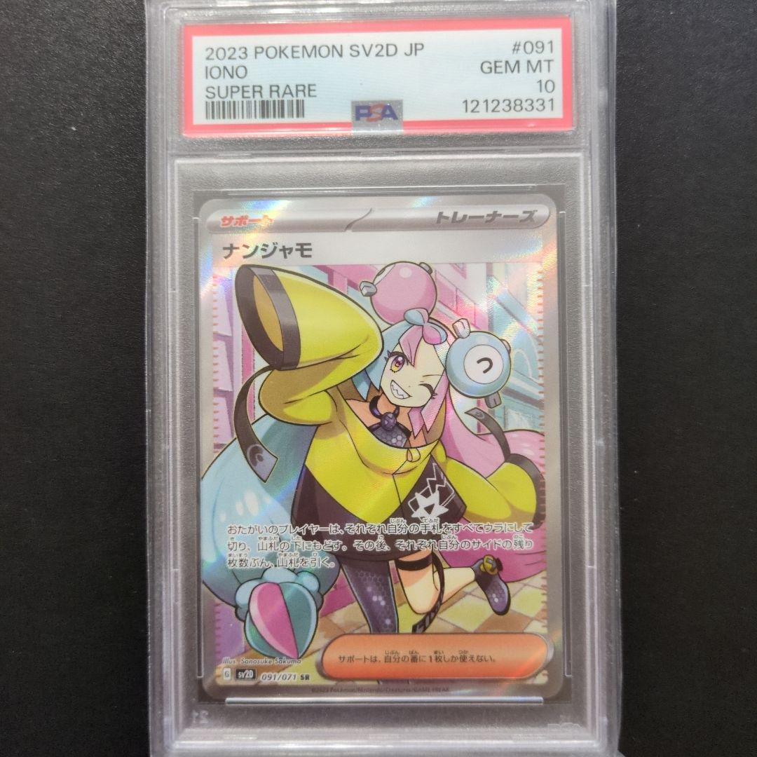 80 PSA10 ナンジャモ SR 091/071