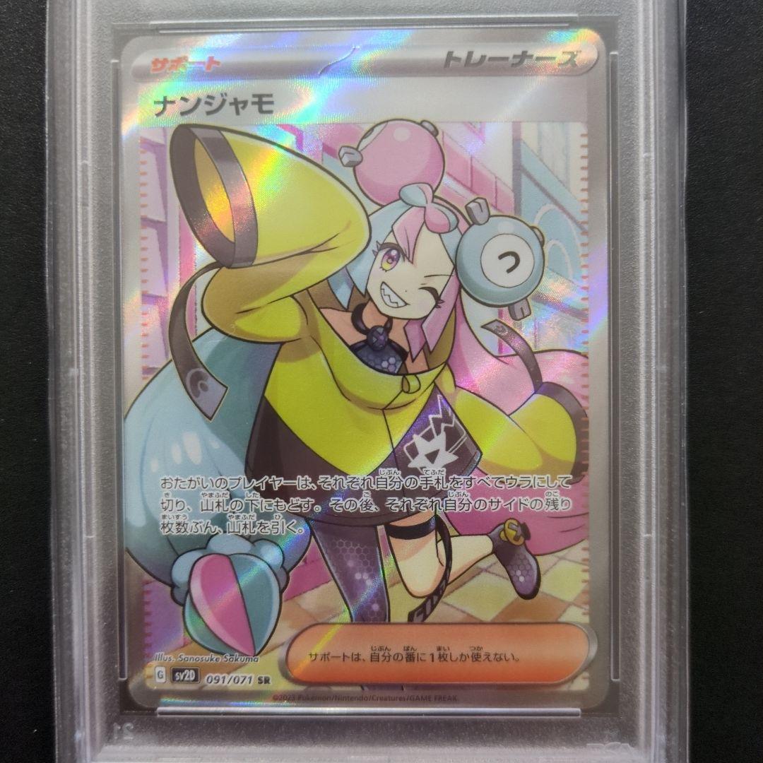 80 PSA10 ナンジャモ SR 091/071