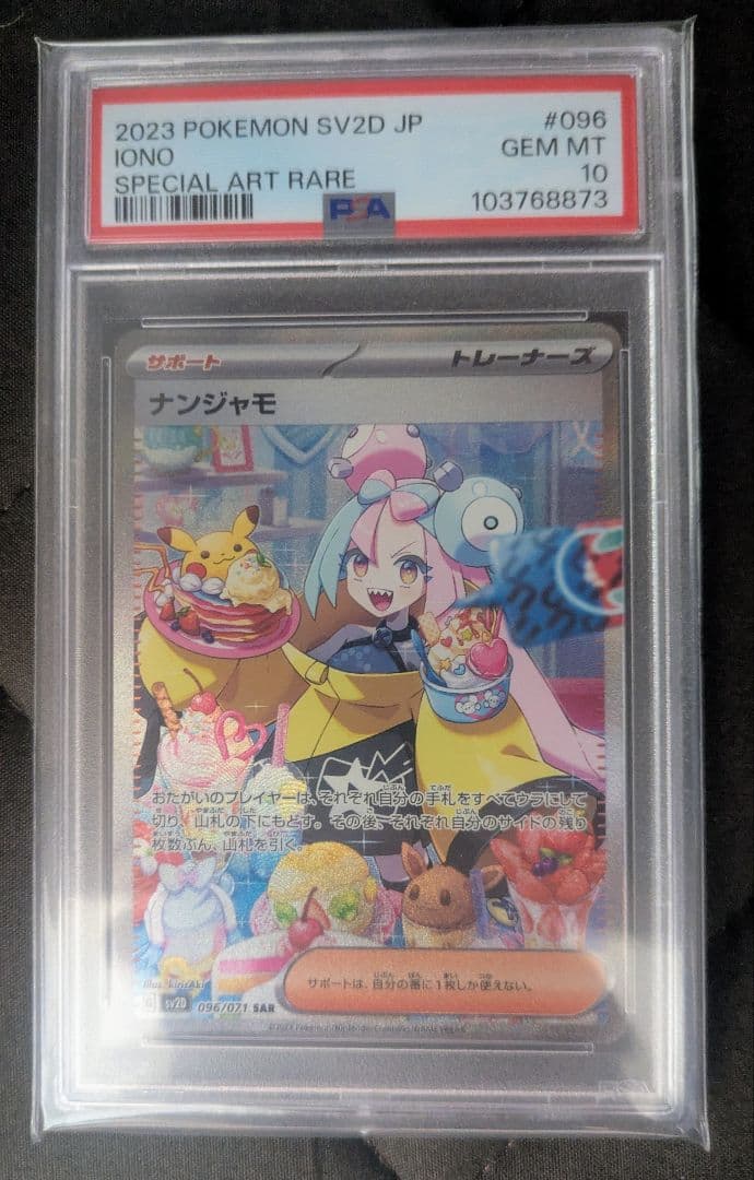 ナンジャモsar psa10