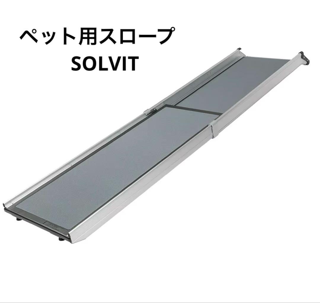 ペット用スロープ SOLVIT ソルビット アルミ伸縮式