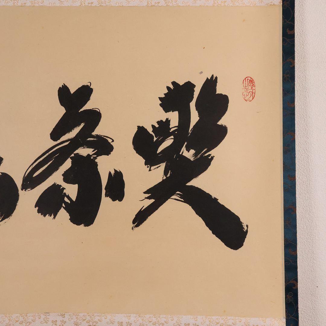 【真作】茶掛 黄梅院 小林太玄「喫茶去」三文字 紙本 掛軸 横物 書 MA953