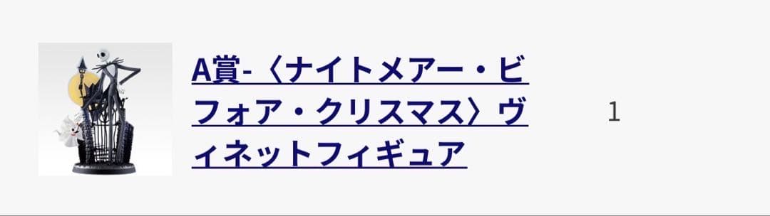 一番くじ ナイトメアビフォアクリスマス フィギュア