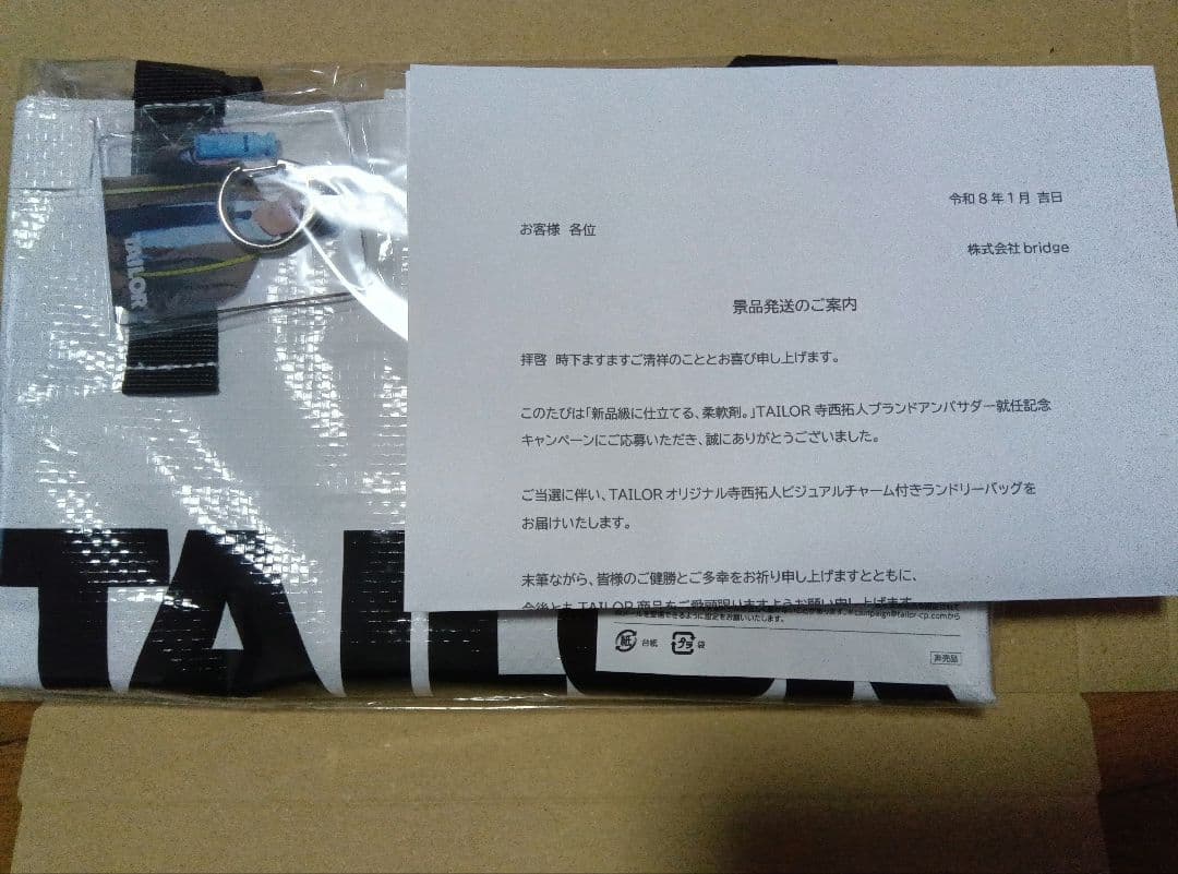 寺西拓人　TAILOR キーホルダー & ランドリーバッグ　キャンペーン　当選