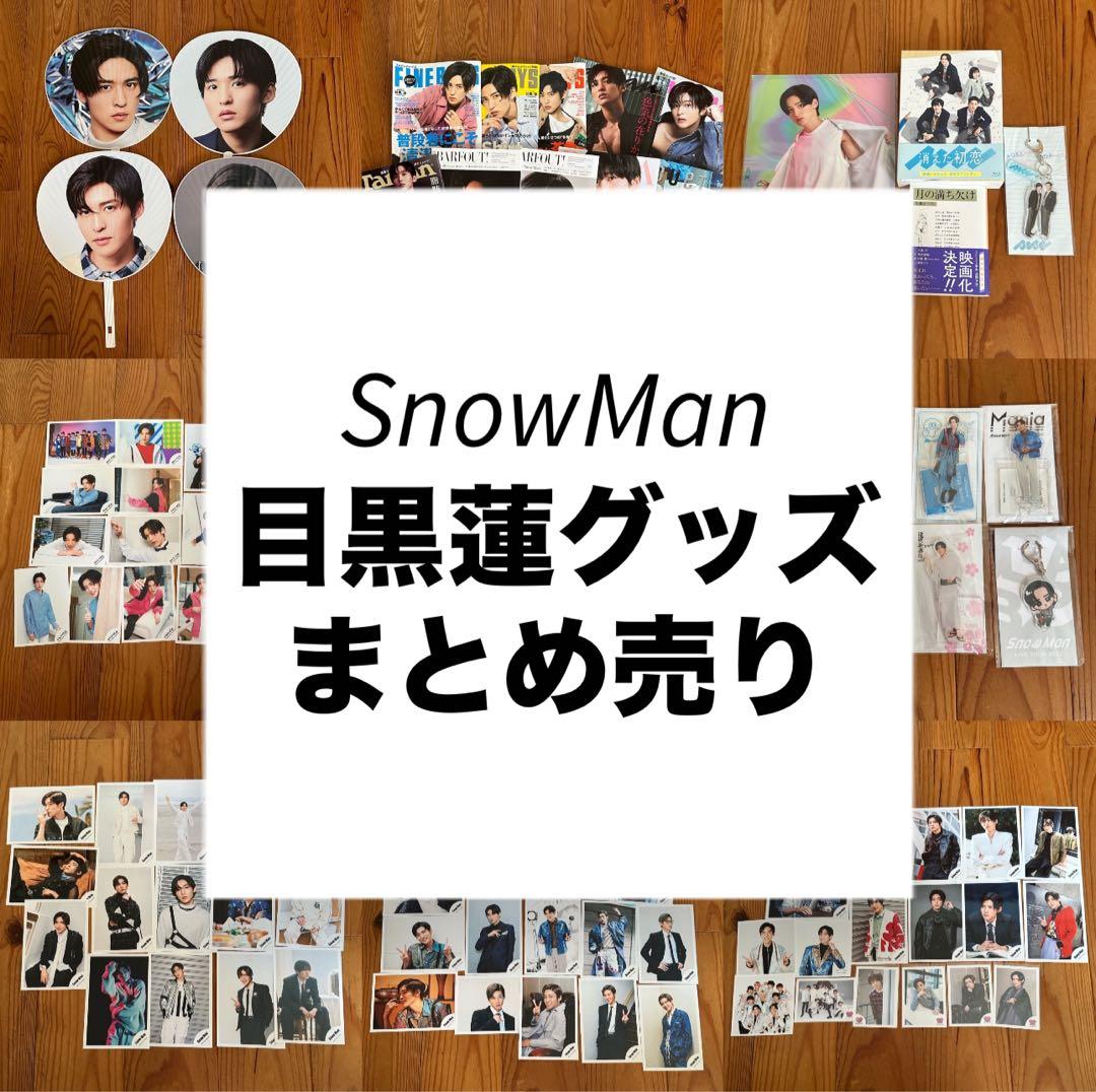 目黒蓮グッズ まとめ売り