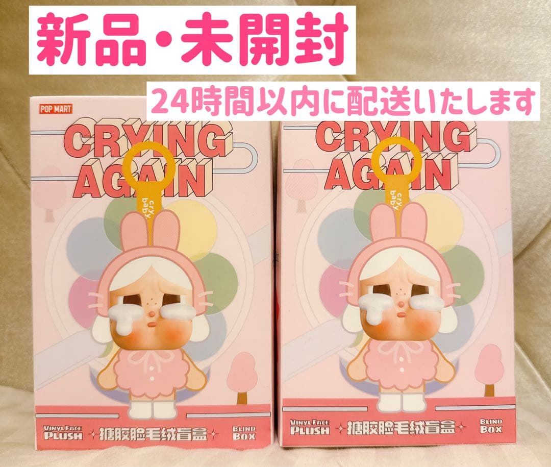 未開封　CRYBABY Crying Again ぬいぐるみ　アソート 2個