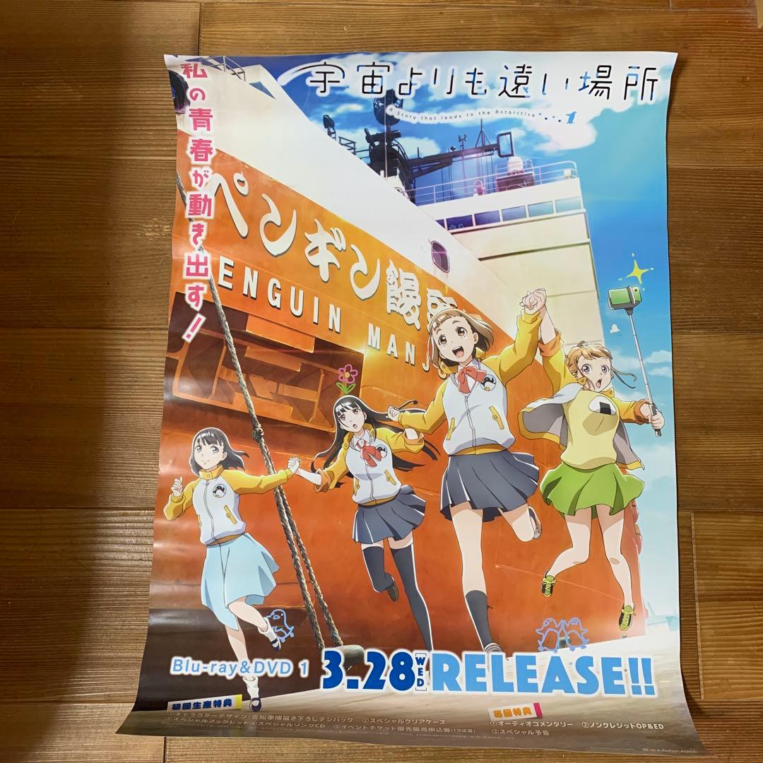 『宇宙よりも遠い場所』販促ポスター　非売品　アニメ　番宣　告知　希少品　レア品