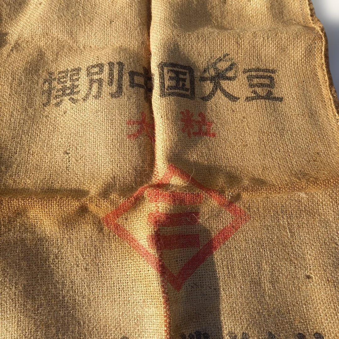 アンティーク　三交前株式会社 大豆用の麻袋 　3個セット