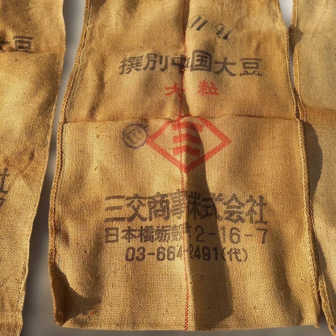 アンティーク　三交前株式会社 大豆用の麻袋 　3個セット