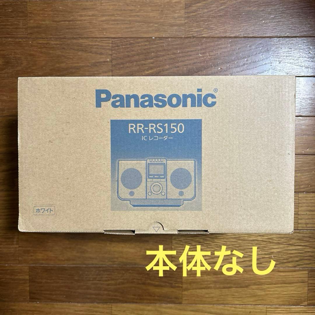 Panasonic ICレコーダーなし　RR-RS150-W
