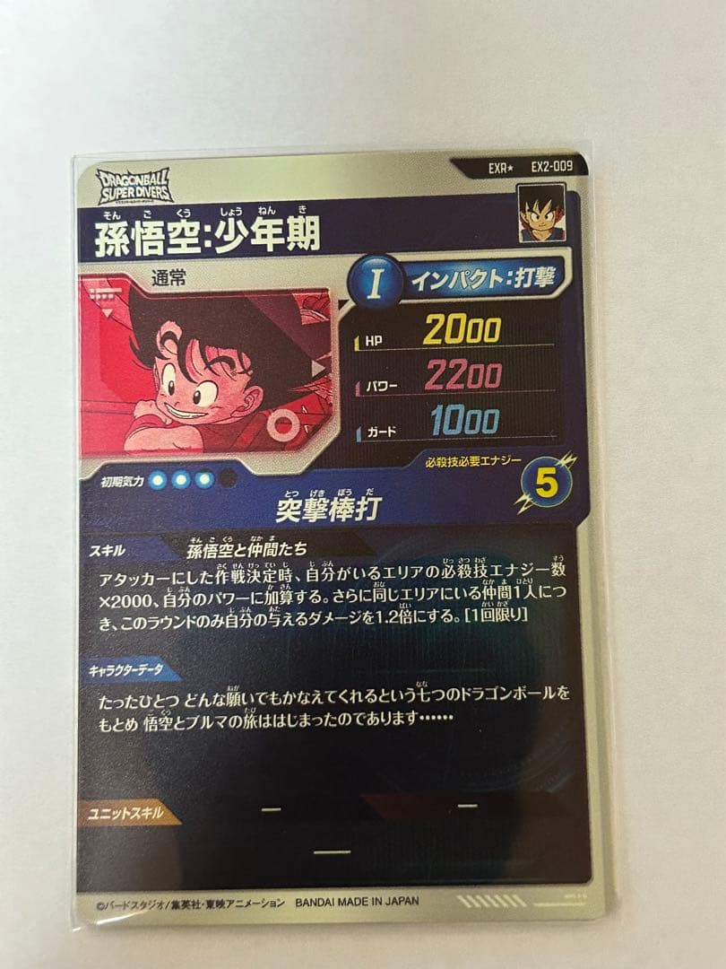 孫悟空:少年期パラレル ★EX2-009 ★ドラゴンボール スーパーダイバーズ