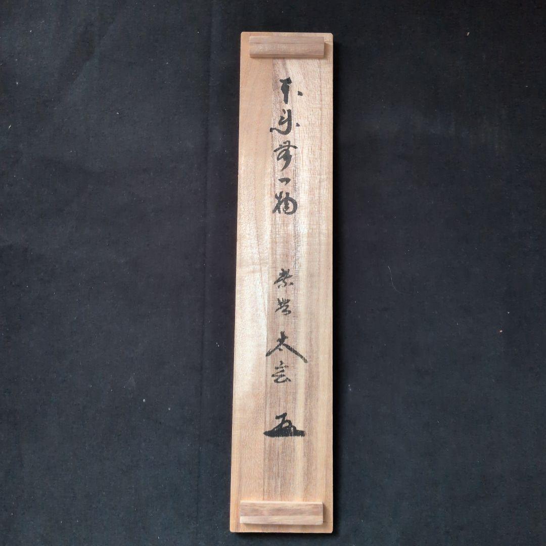 茶道具　掛軸　一行物「本来無一物」大徳寺黄梅院　小林太玄