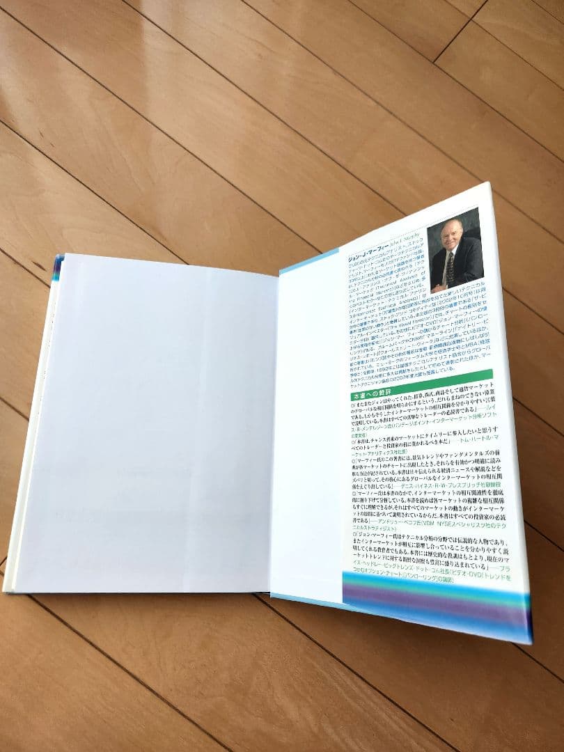 市場間分析入門 ジョン・J・マーフィー 絶版 パンローリング