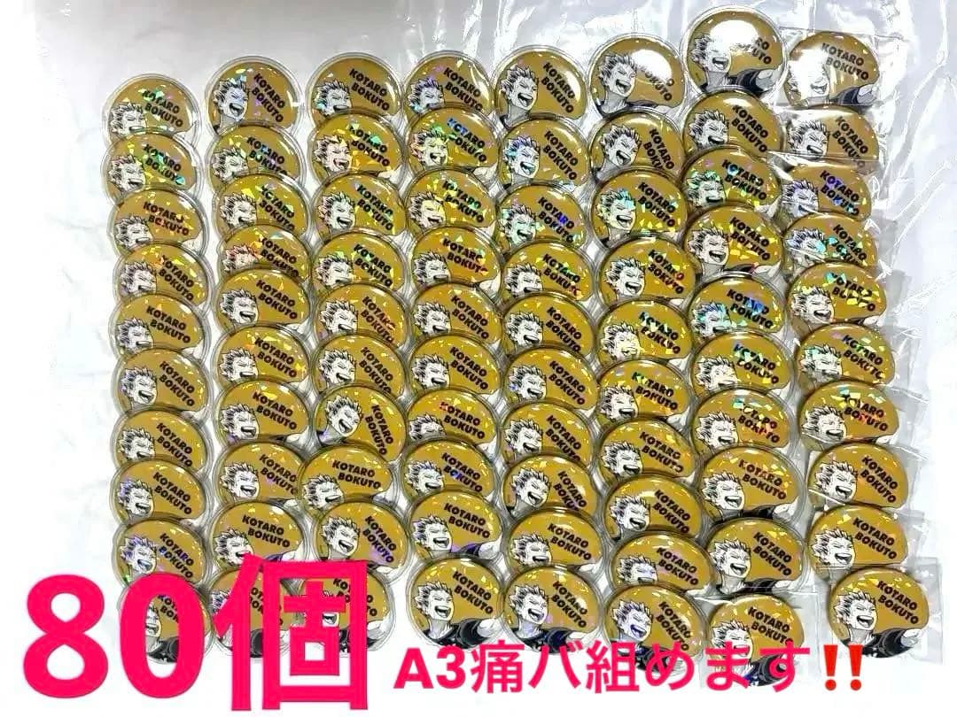 ハイキューオールスター缶バッチ84個セット 木兎光太郎セット 値引き交渉可