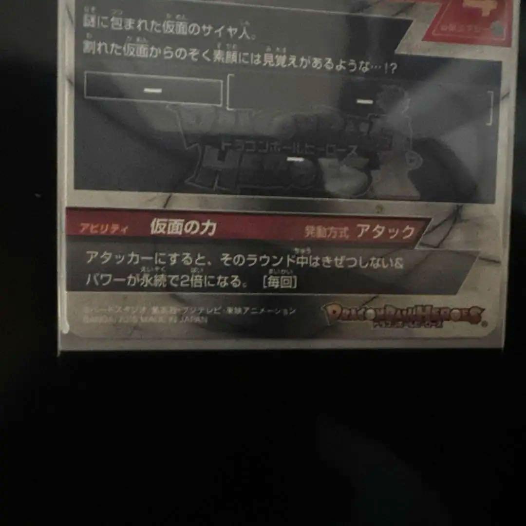 美品 HGD1-sec2 本家 ドラゴンボールヒーローズ 仮面のサイヤ人