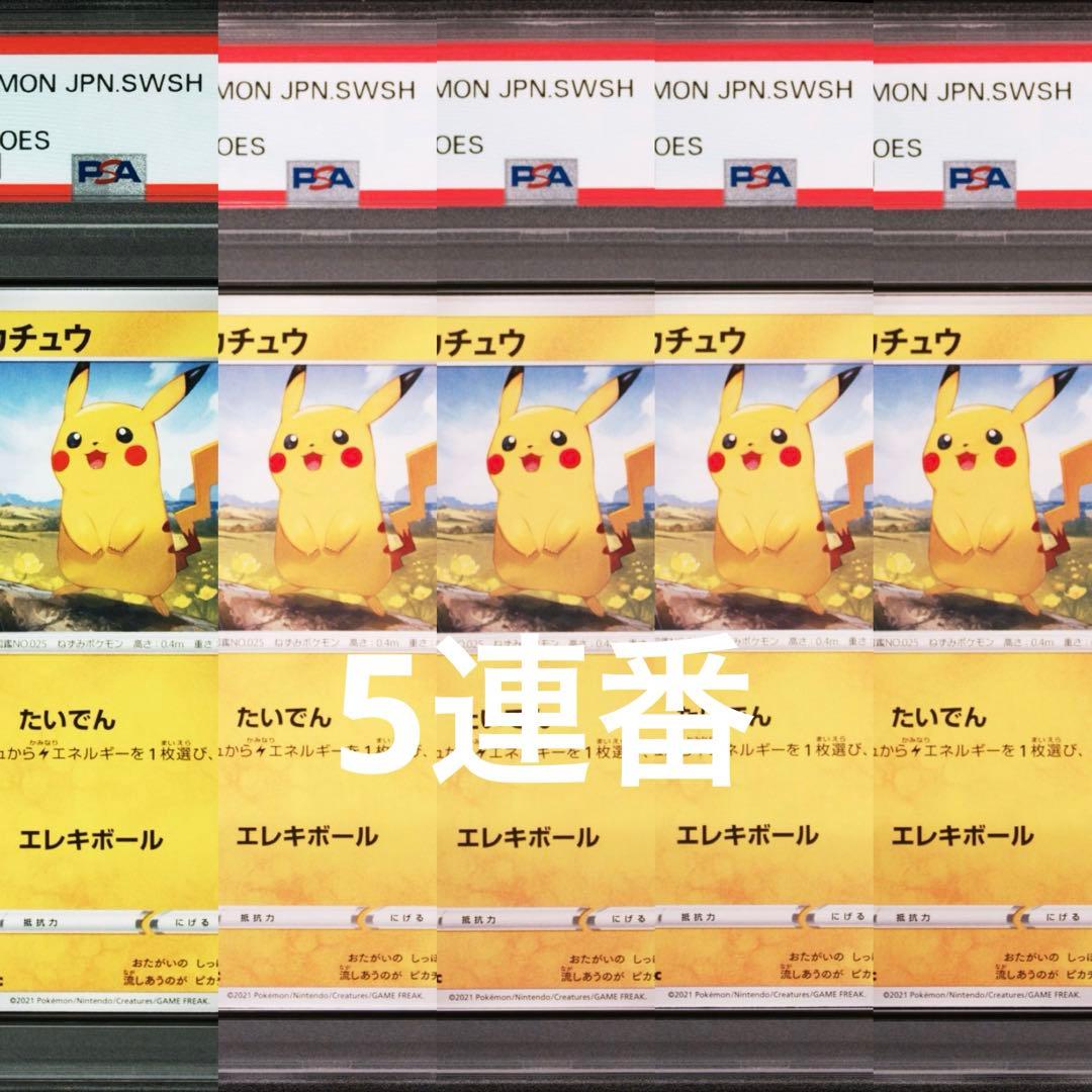 PSA10 5連番　ピカチュウ　イーブイヒーローズ　026 即日発送