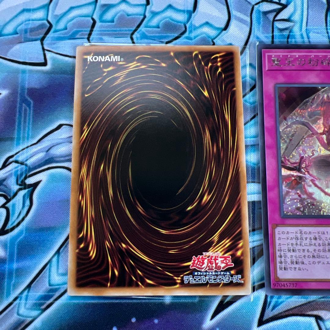 遊戯王　聖王の粉砕　シークレット　3枚セット　ドミナスパージ