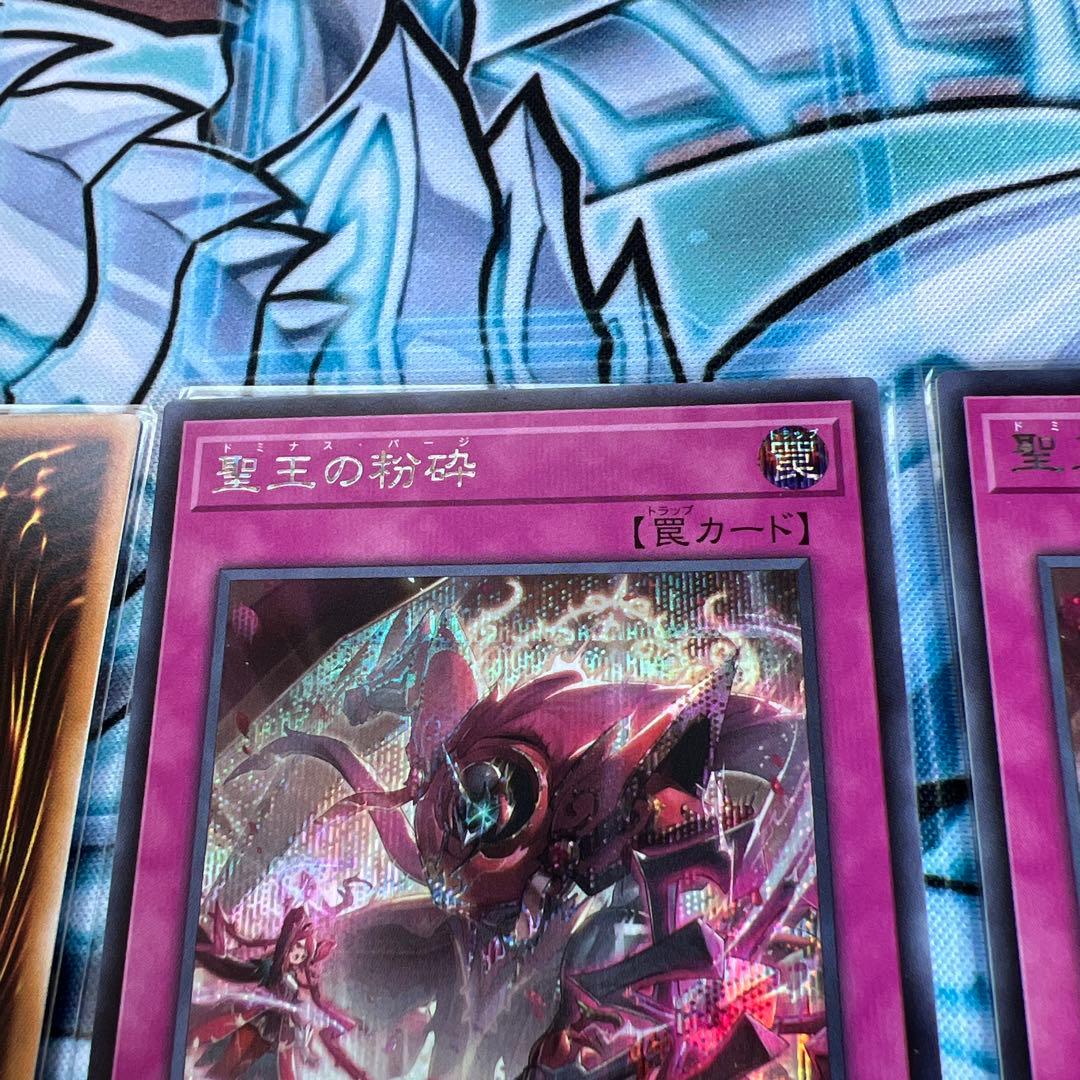 遊戯王　聖王の粉砕　シークレット　3枚セット　ドミナスパージ