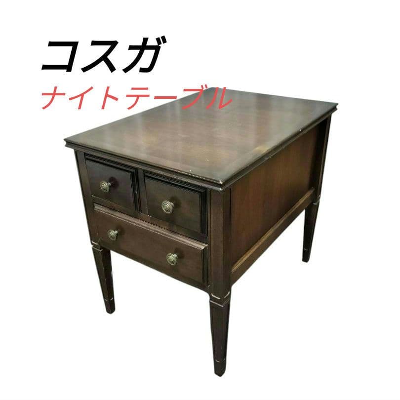 KOSUGAコスガ リージェントハウス サイドテーブル ナイトテーブル チェスト