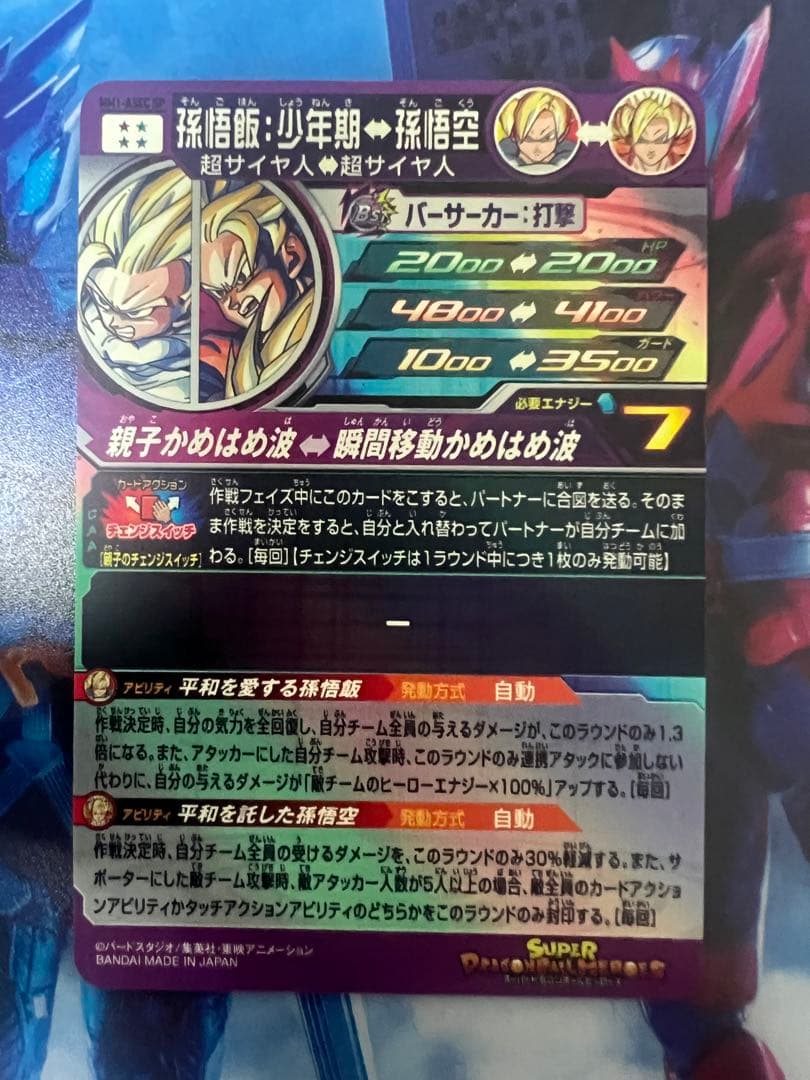 sdbh mm1-asec sp 孫悟飯　少年期　パラレル