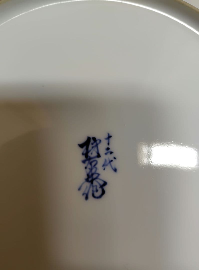 十二代　酒井田柿右衛門 希少作 染錦 初代図額皿共箱 25cm