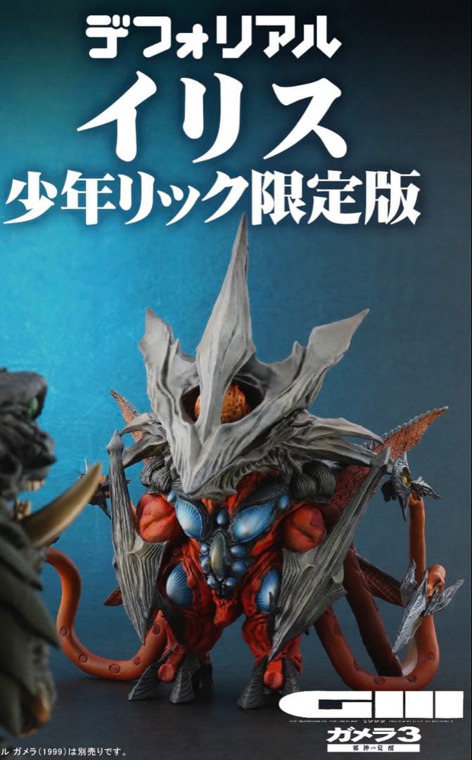 少年リック限定版　デフォリアル　イリス　ガメラ3 新品未開封　特撮