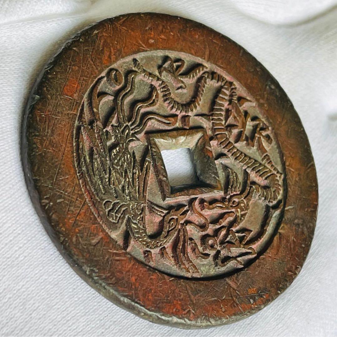 乾隆通宝　龍鳳絵銭　希少手彫銭　大様