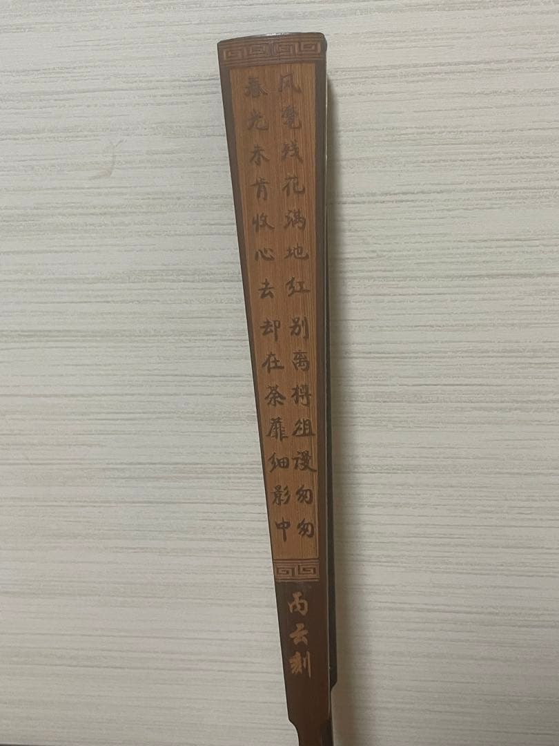 稀少名家盛丙云大师刻 牡丹诗文扇骨美術品 古董品收藏品