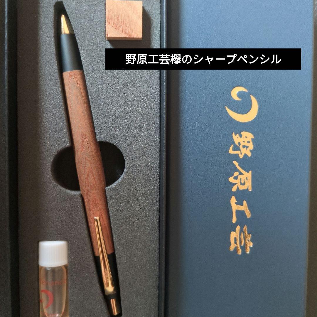野原工芸シャーペン欅