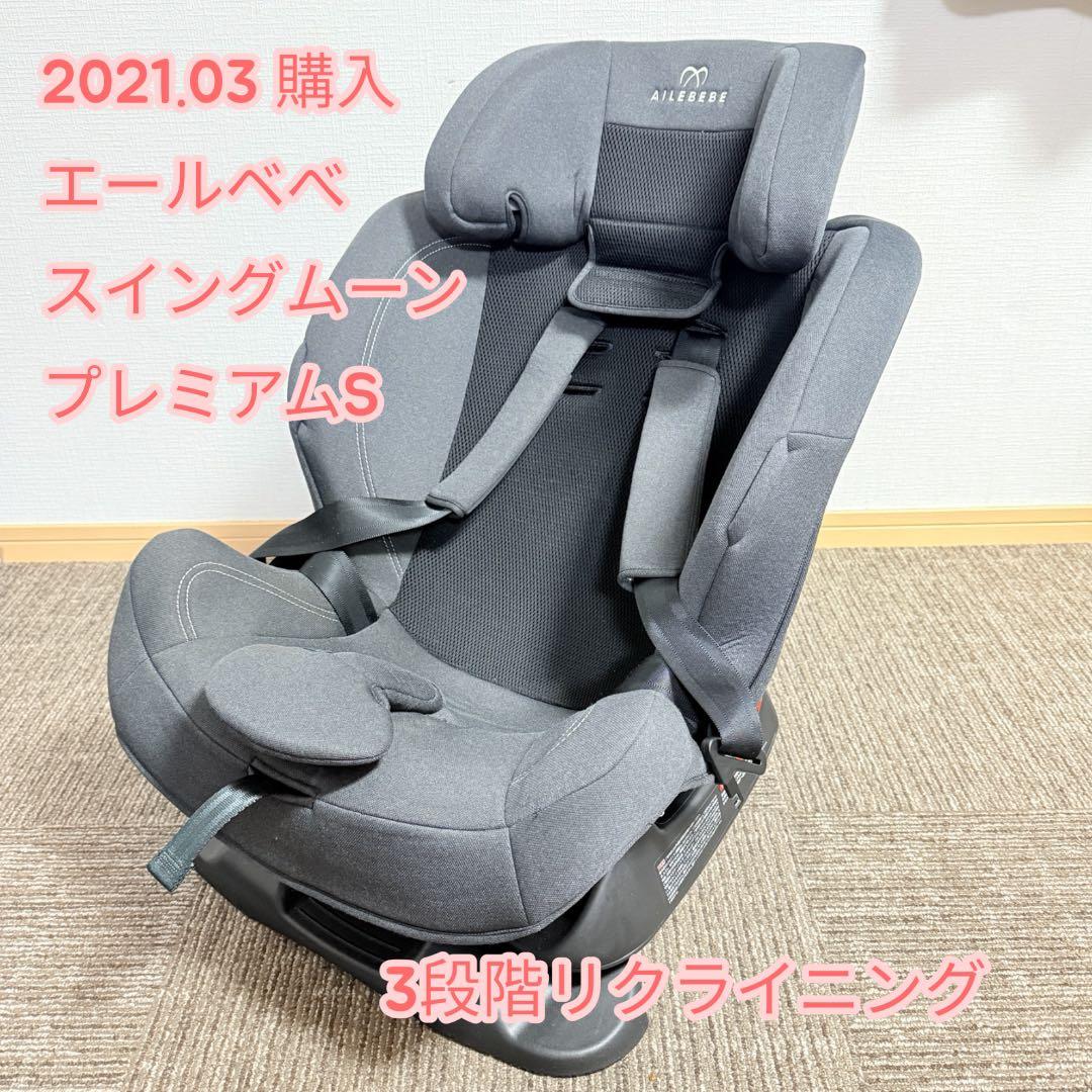 【みーさん】エールべべ スイングムーンプレミアムＳ ALC480