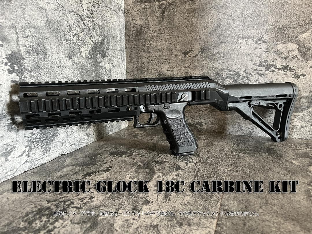 ◇GLOCK18C 電動ハンドガン専用カービンキット◇