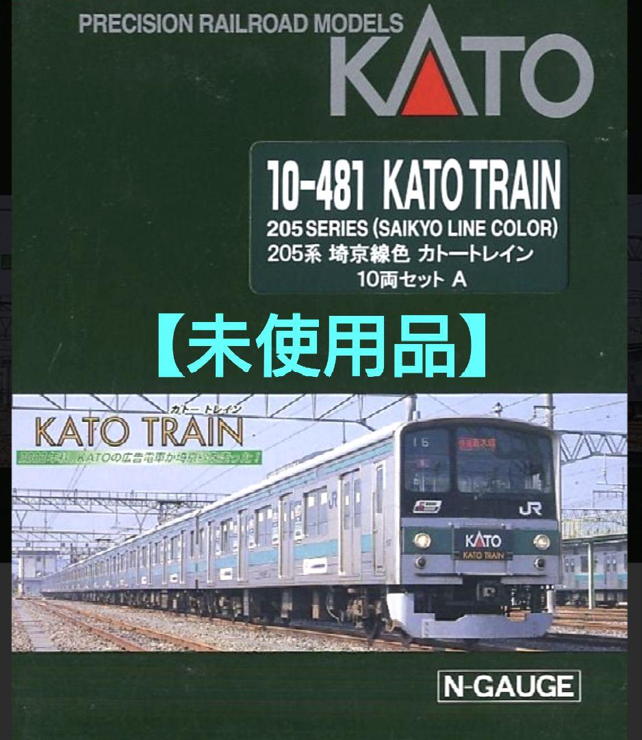 ◆【未使用品】KATO　10-481 205系埼京線色10両A・Bセット