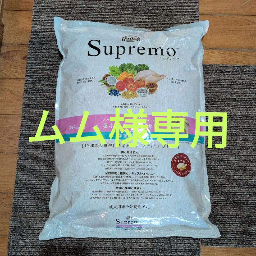 Supremo 小型犬用体重管理ドライフード　6ｋｇ
