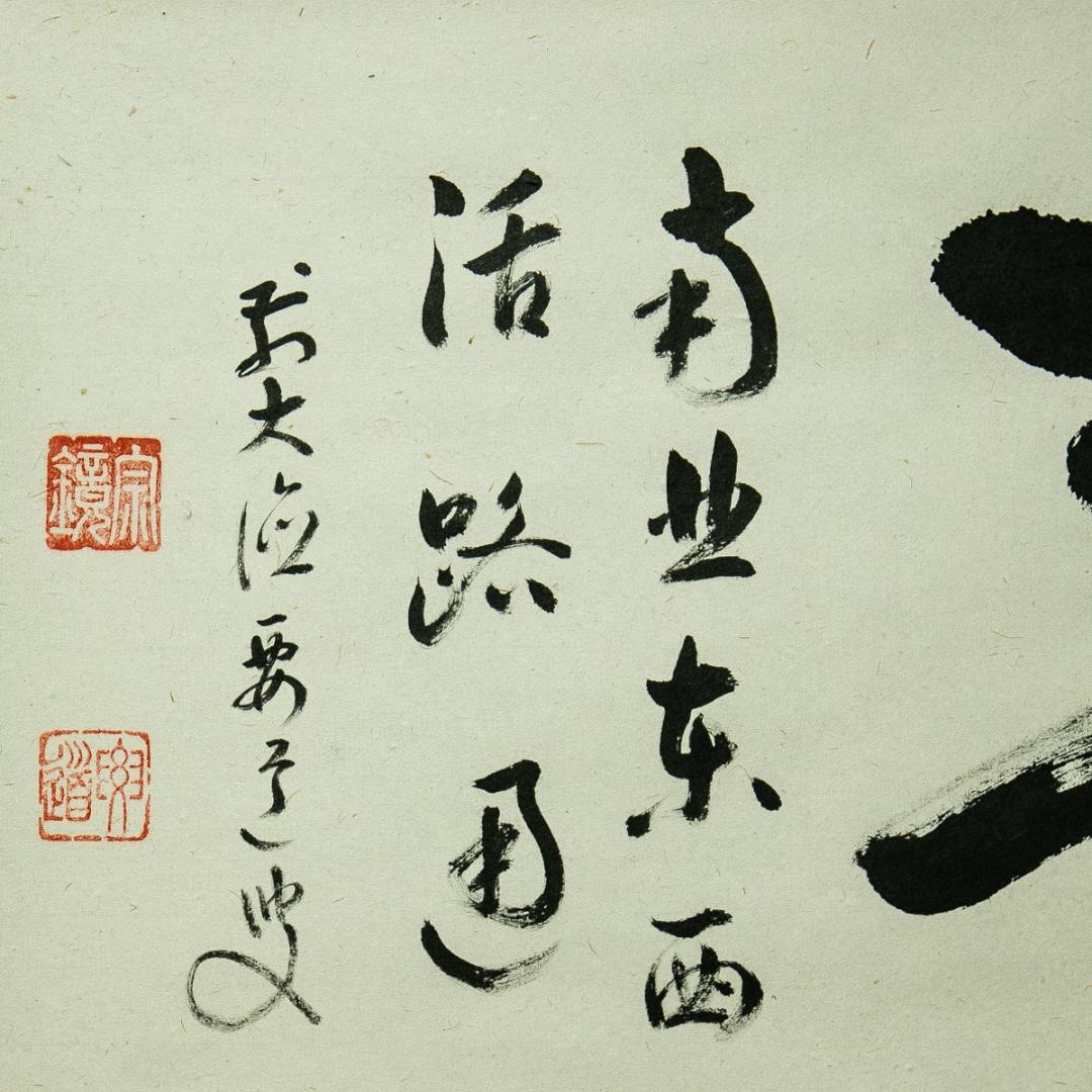 掛軸-1754　大徳寺　雪尾要道　「関　南北東西活路通」　共箱