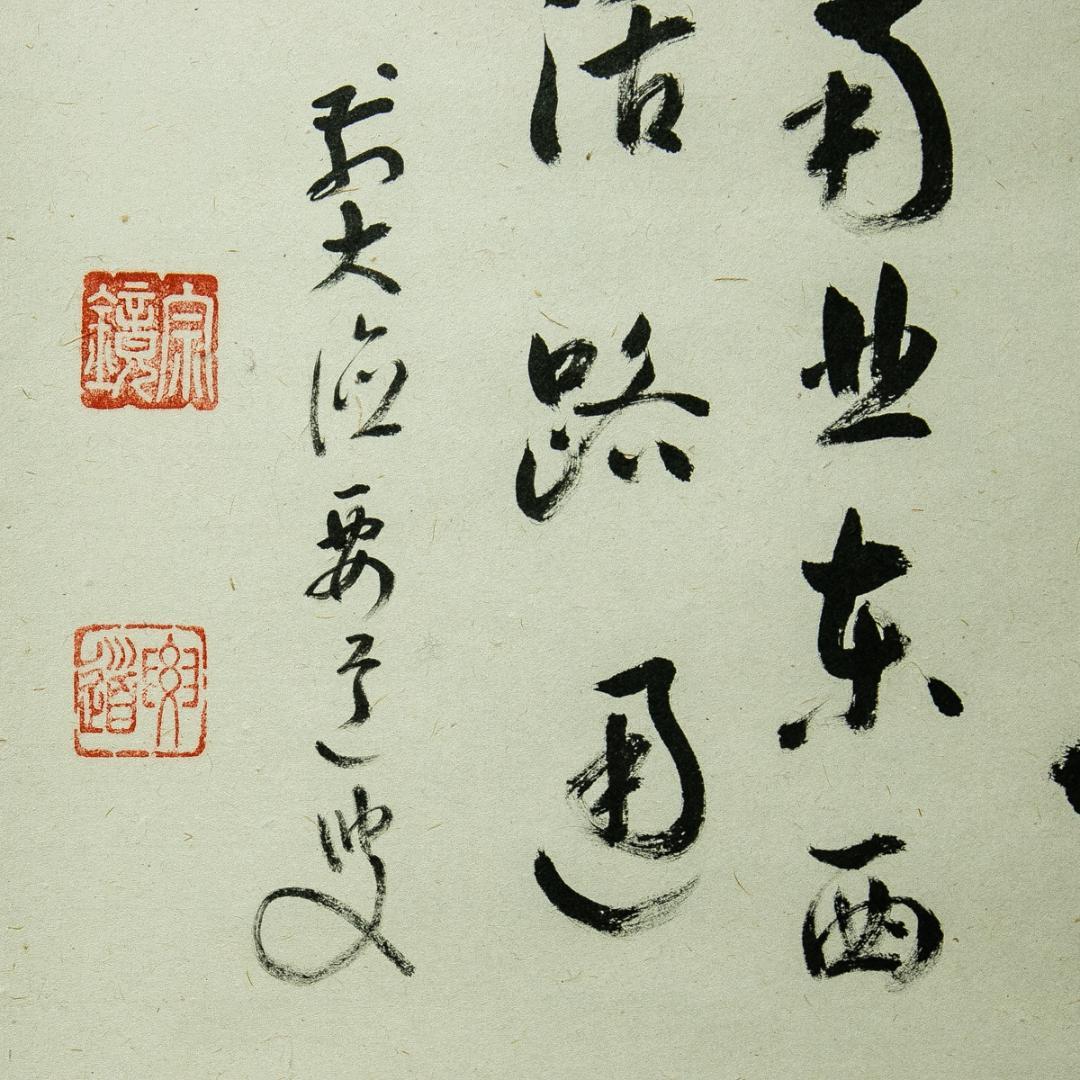 掛軸-1754　大徳寺　雪尾要道　「関　南北東西活路通」　共箱