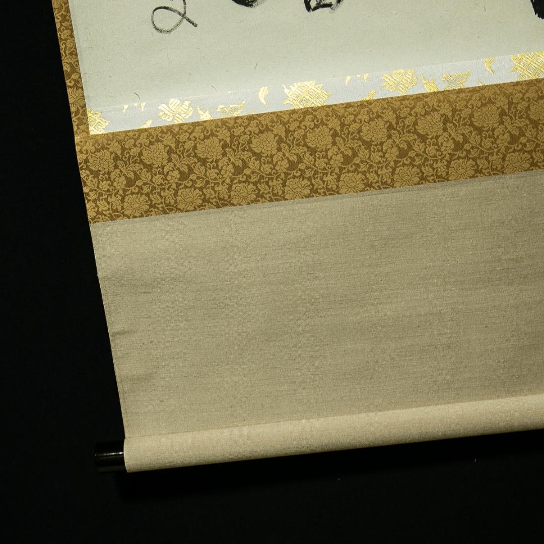 掛軸-1754　大徳寺　雪尾要道　「関　南北東西活路通」　共箱